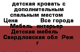 детская кровать с дополнительным спальным местом › Цена ­ 9 000 - Все города Мебель, интерьер » Детская мебель   . Свердловская обл.,Реж г.